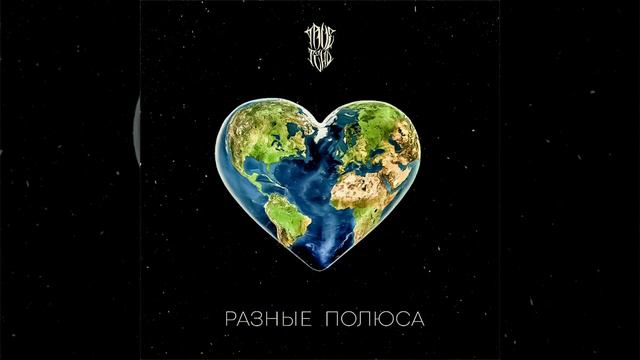 TRUEтень - разные полюса (не забудь подписаться 🔔👍) #TRUEтень #разные полюса