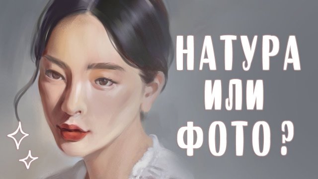 Рисование с натуры или по фото Что лучше?