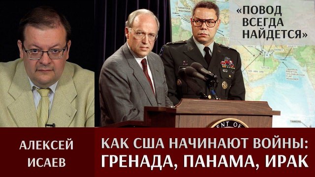 А. Исаев. «Повод всегда найдётся». История о том, как США начинают войны. Ч.2: Гренада, Панама, Ирак