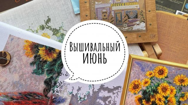 Вышивка в июне | Процессы | Финиш Милл Хилл