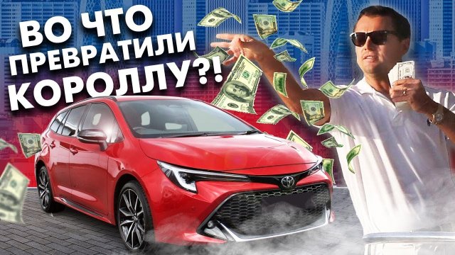 ДОРОГО, стильно, современно - НОВЫЙ ФИЛДЕР (Тойота Королла ТУРИНГ)?