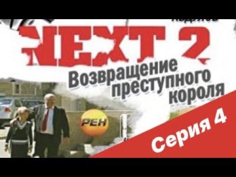 NEXT-2 4 СЕРИЯ (ПОЛНАЯ ВЕРСИЯ)