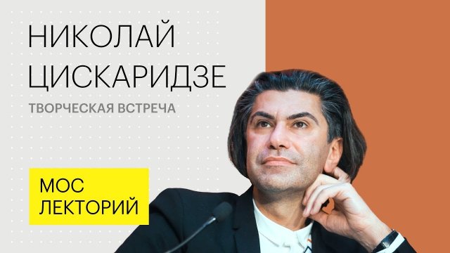 Николай Цискаридзе о профессии и необходимости творческого образования для детей. Лекция 2018