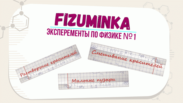 Эксперименты по физике №1
