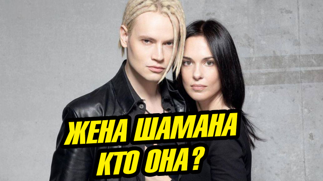 Жена певца Шамана. Кто она на самом деле?