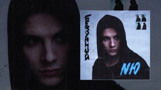 NЮ - Безумный (Официальная премьера трека)