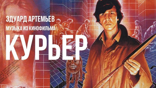 КУРЬЕР | Музыка из кинофильма, саундтрек | Эдуард Артемьев @artemiev