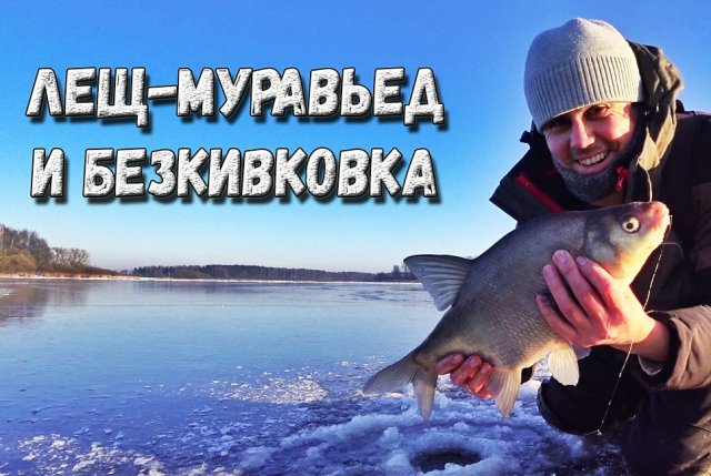 Ловля леща зимой на безмотылку | безкивковая удочка