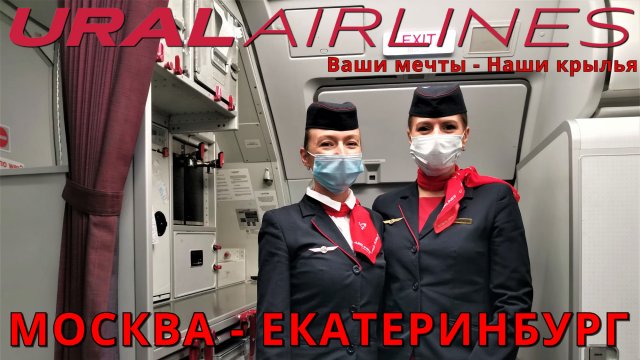 Уральские авиалинии рейс Москва - Екатеринбург на Airbus A319 | Ural Airlines