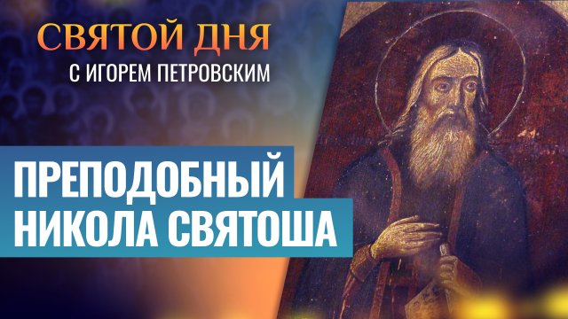 ПРЕПОДОБНЫЙ НИКОЛА СВЯТОША / СВЯТОЙ ДНЯ