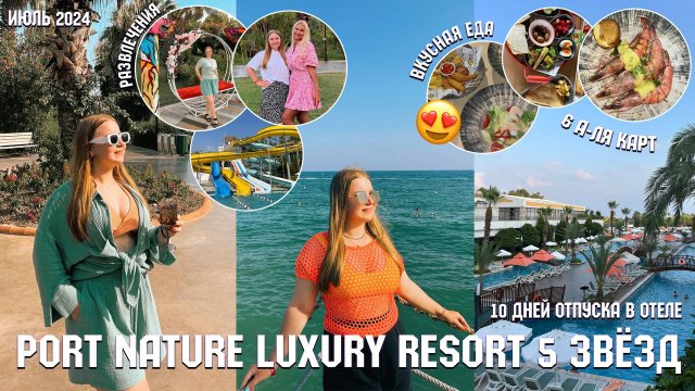 ВЛОГ ЛЕТИМ В ТУРЦИЮ❤️/10 дней в БЕЛЕКЕ/ОТЕЛЬ 5 ЗВЁЗД port nature luxury resort hotel&spa/июль 2024