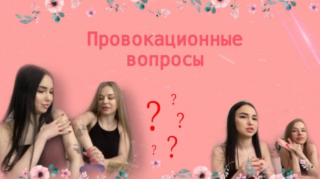 Провакационные вопросы.Часть 2