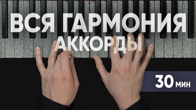 Теория МУЗЫКИ по-взрослому АККОРДЫ ТОНАЛЬНОСТЬ ОТКЛОНЕНИЯ АЛЬТЕРАЦИИ