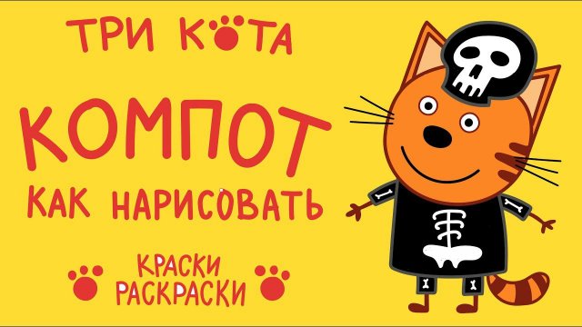 День страшилок ТРИ КОТА, КОМПОТ / Как нарисовать КОМПОТА / Раскраска / Краски раскраски