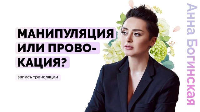 Провокация или манипуляция. Как правильно провоцировать? Анна Богинская