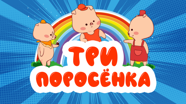ТРИ ПОРОСЁНКА I СКАЗКА
