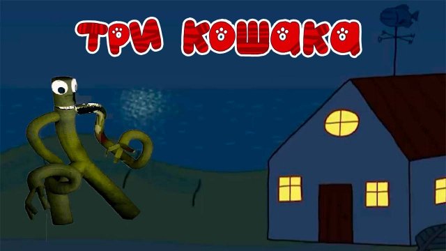 Три Кошака Заглянул Зелёный из Радужных Друзей