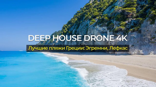 Лучшие пляжи Греции: Эгремни, Лефкас 🎵 Deep House Drone 4K