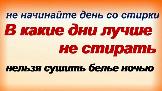 В какие дни можно и нельзя стирать белье.