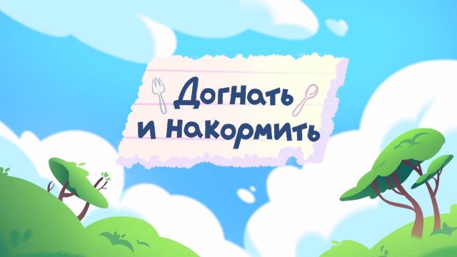 Шушумагия, 7 серия. Догнать и накормить