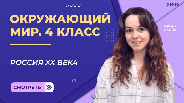 Россия ХХ века. Видеоурок 26.2. Окружающий мир 4 класс