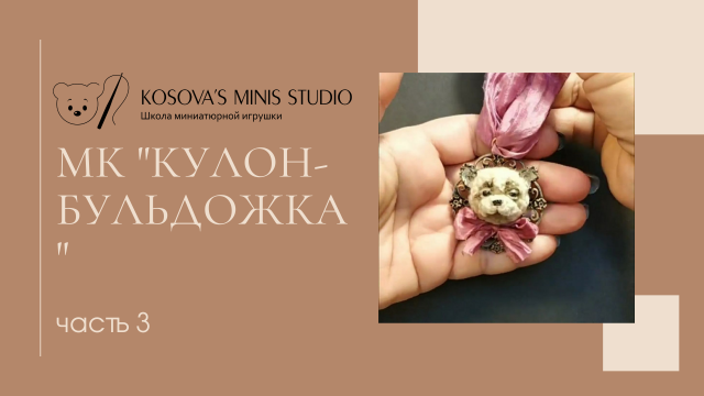 МК "Кулон-бульдожка" Часть 3.