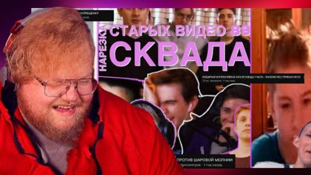Т2Х2 СМОТРИТ : НОСТАЛЬГИЯ ИЛИ СТЫД? // НАРЕЗКА СТАРЫХ ВИДЕО 89 СКВАДА #2