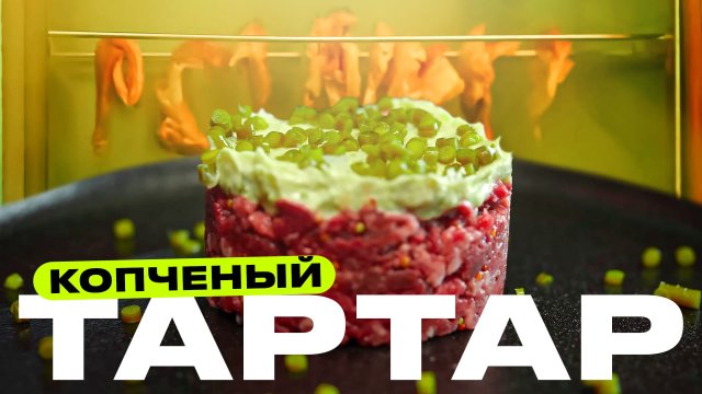 Тар-тар из копченого стейка.