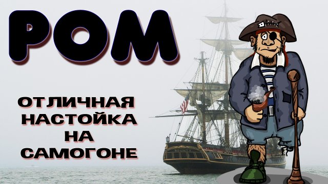 Домашний Ром. Как сделать ром из сахарного самогона. Простой рецепт настойки из сахарного самогона