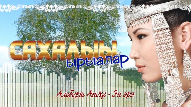 "Сахалыы ырыалар" 16 хомуурунньук. Якутские песни