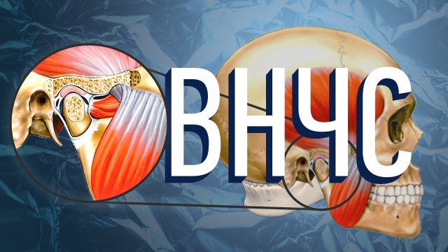 Как челюсть влияет на все наше тело? | ВНЧС