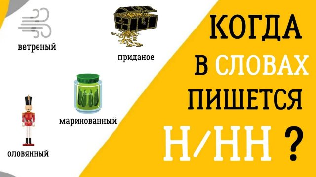 Когда писать Н и НН в разных частях речи? Объясняем правила за 5 минут! 🕐