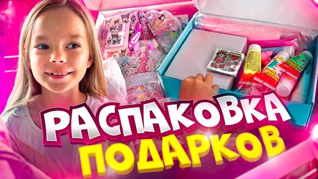 РАСПАКОВКА ПОДАРКОВ ! Алисе подарили много подарков на День Рождения!