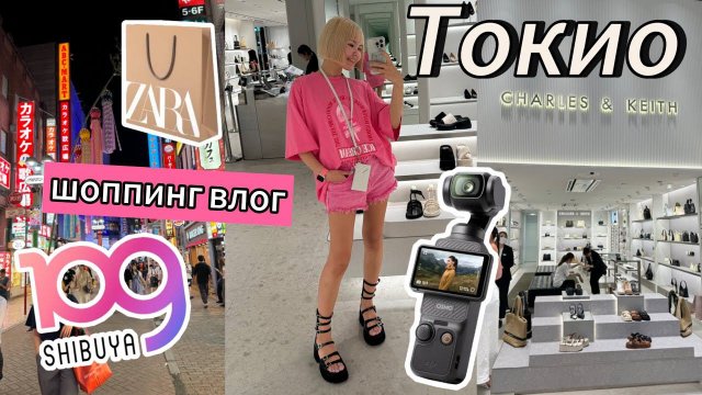 ТОКИО. С самолета на шоппинг | Zara, Shibuya 109, CHARLES & KEITH, BIC Camera | Влог из Японии