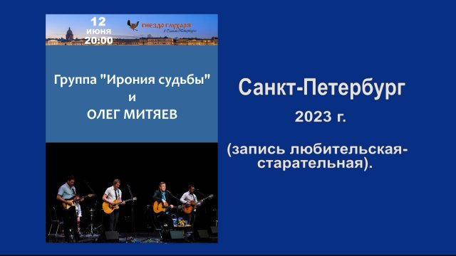 Олег Митяев и группа «Ирония судьбы». Бард-клуб «Гнездо глухаря». 12 июня 2023 г. Санкт-Петербург.