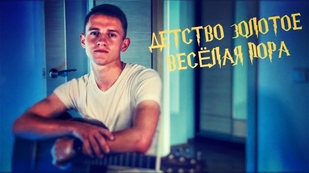 Детство золотое (#Cover by Igor Gurskiy)
