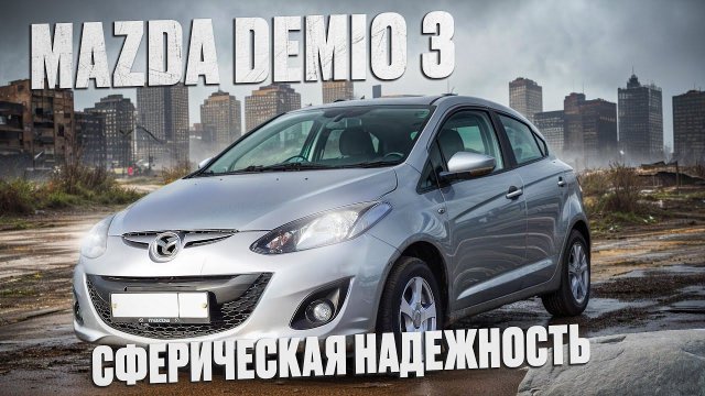 Mazda Demio III | За что стоит выбрать этот автомобиль? Весомые плюсы. #обзор #mazda #demio