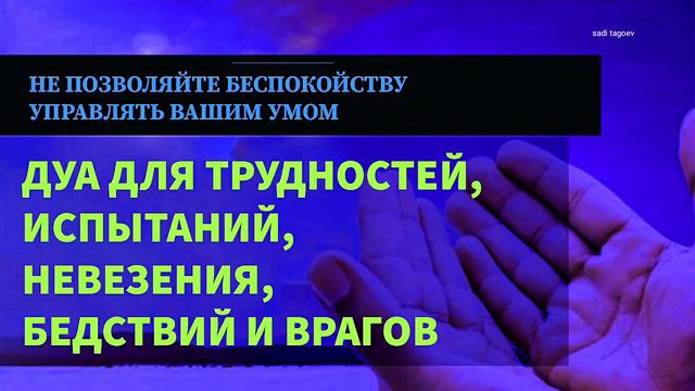СЛУШАЙ ЭТУ ДУА, ЕСЛИ ТРУДНОСТИ, НЕВЕЗЕНИЯ, ПРОБЛЕМЫ В ДЕЛАХ