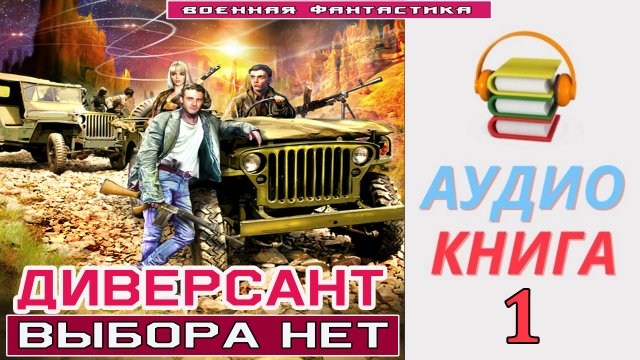 #Аудиокнига. «ДИВЕРСАНТ-1! Выбора нет». КНИГА 1. #Попаданцы.#Фантастика