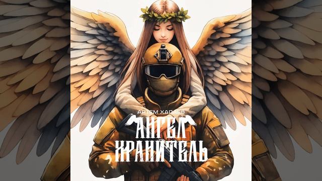 Артем Хапаев-Ангел Хранитель
