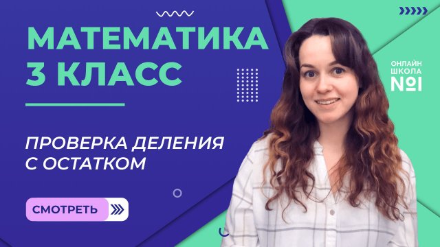Видеоурок 20.3. Проверка деления с остатком. Математика 3 класс