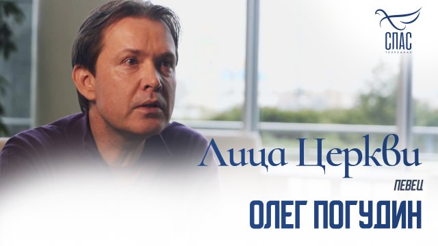 ОЛЕГ ПОГУДИН. ЛИЦА ЦЕРКВИ