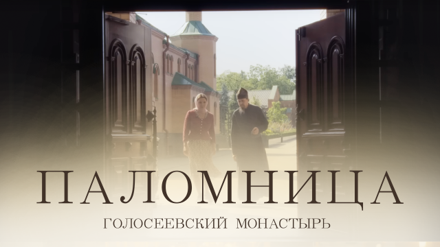 Голосеевский монастырь | Фильм 5 | Паломница | 1 сезон