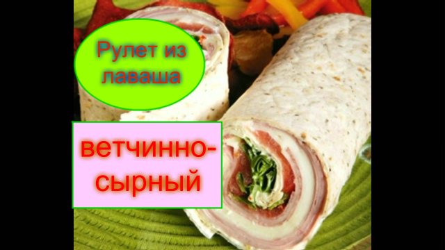 ОЧЕНЬ ВКУСНЫЙ! Рулет из лаваша. Лаваш с начинкой. Рулетик из лаваша.