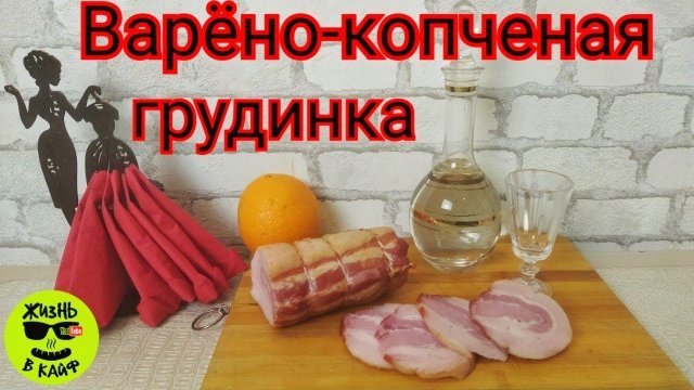 Грудинка варëно-копчëная методом СУВИД.