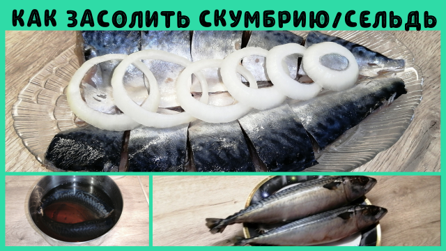 Как засолить скумбрию (селедку) | Маринад для скумбрии | ВКУСНОДЕЛ