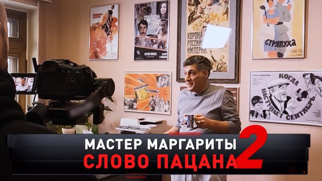 «Мастер Маргариты. Слово пацана — 2» | «Новые русские сенсации»