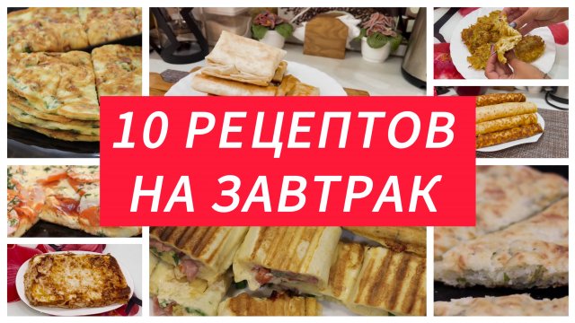 10 РЕЦЕПТОВ БЫСТРЫХ и ВКУСНЫХ ЗАВТРАКОВ на скорую руку