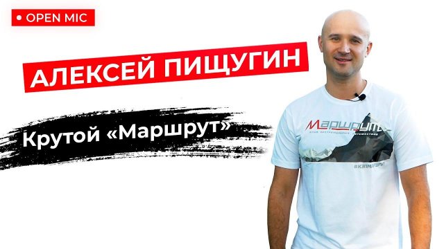MOTORCITY TV: Клуб экстремальных путешествий "Маршрут". Алексей Пищугин