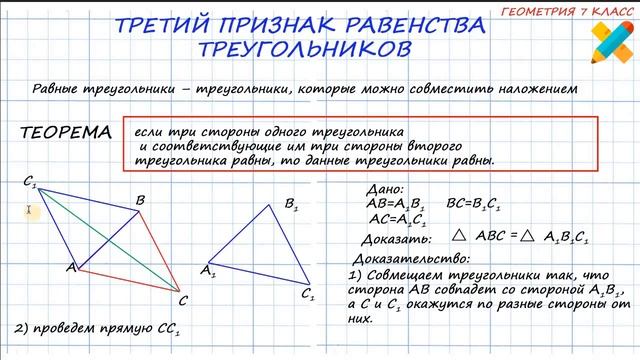 Третий признак равенства треугольников. Доказательство